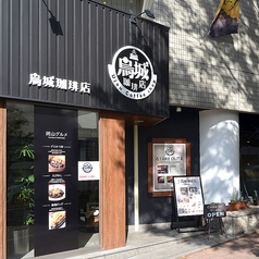 烏城珈琲店の外観1