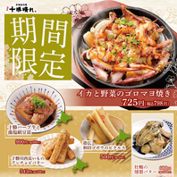 【期間限定】季節のおすすめ！