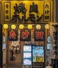 仙台 焼肉 ホルモン たけ田 青葉通店