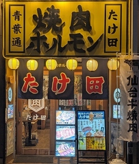 仙台 焼肉 ホルモン たけ田 青葉通店の写真