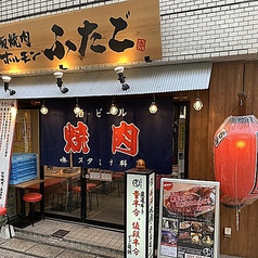 大阪焼肉 ホルモン ふたご 本川越店の外観1