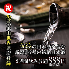 【7種の銘柄日本酒飲み放題888円】越後の地酒と新潟メシ 弁天の家 新潟駅前店のコース写真