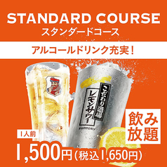 スタンダードコース(1人前)/ 席120分制(L.O.90分)