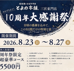 とよの本舗 東門街店のコース写真