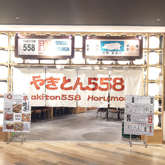 やきとん558 仙台ホルモンの外観1