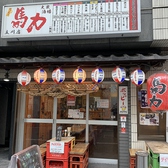 馬力 立川店