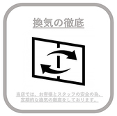 【感染症対策】定期的に換気を行っております。開放的な空間でお食事をお楽しみ下さいませ。