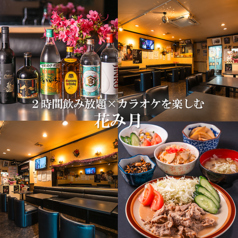 花み月 店舗画像