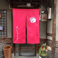 ろじうさぎ 京都の外観1