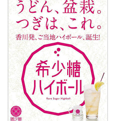 名物　その１　希少糖ジムビームハイボール