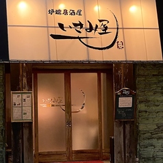 炉端居酒屋 いさみ屋の雰囲気3