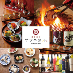 酒肴日和 アテニヨル 広島JPビルディング店特集写真1