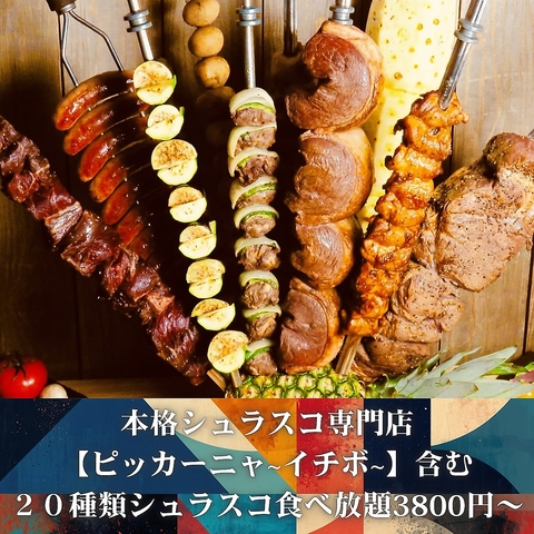 20種シュラスコ食べ放題&豪華飲み放題に新鮮サラダビュッフェやアイスバイキング！！!