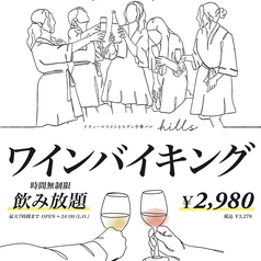 ナチュールワインとモダン中華バル hills栄錦店 貸切 宴会 二次会 個室のコース写真