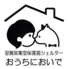 保護猫シェルター カフェ おうちにおいでのロゴ