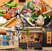 長浜鮮魚卸直営店 博多魚助 丸の内店画像