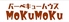 バーベキューハウス MoKuMoKuのロゴ