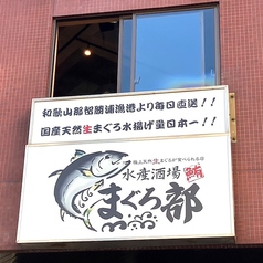 水産酒場 まぐろ部 新横浜駅前店の外観1