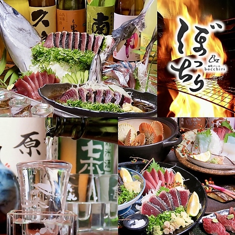 地元食材を味わうならぼっちり！鮮度抜群のお魚や彩り豊かな野菜・地酒も豊富にご用意