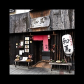 和馬 河原町店の写真