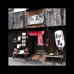 和馬 河原町店の写真