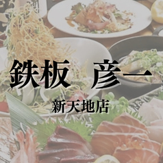 鉄板 彦一 新天地店のコース写真