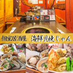 海鮮貝焼じゃん 磐田駅前店の写真