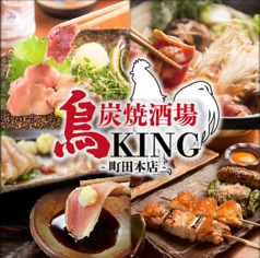 炭火焼鳥 鳥KING 町田店特集写真1