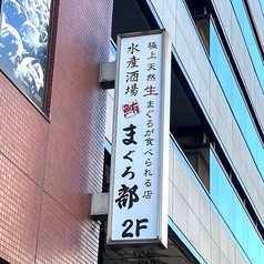 水産酒場 まぐろ部 新横浜駅前店の外観2