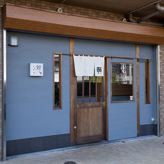 酒肴飯 対ゝの外観1