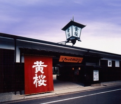 黄桜酒場イメージ