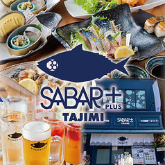 とろさば料理専門店 SABAR+ 多治見店の写真