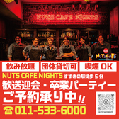 ナッツカフェナイツ