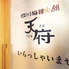 四川麻辣火鍋 天府 関内店のロゴ