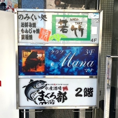 水産酒場 まぐろ部 新横浜駅前店の外観3