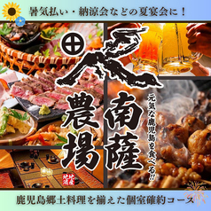 南薩農場 鹿児島天文館店の写真
