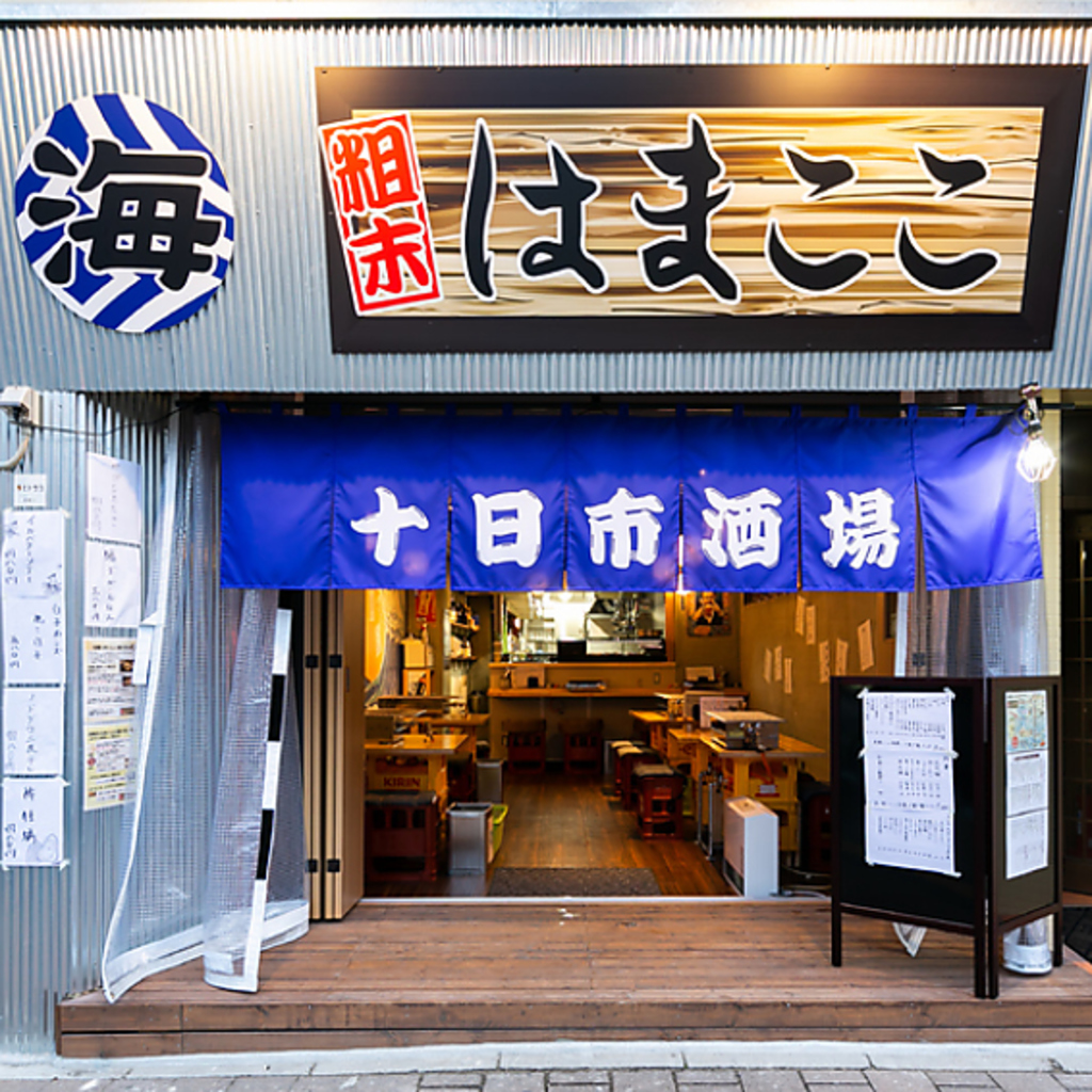 ☆十日市駅すぐ☆自慢の海鮮が堪能できるお店！単品飲み放題2180円～ご用意