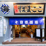 ☆十日市駅すぐ☆自慢の海鮮が堪能できるお店！単品飲み放題2180円～ご用意