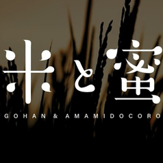 米と蜜の特集写真