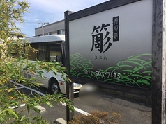 寿司処　簓の写真