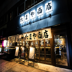 やきとん たまや商店 銀座コリドー街の特集写真