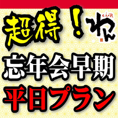 くいもの屋 わん 弘前駅前店のコース写真