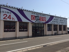 自遊空間　新潟佐渡店の写真