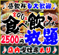 ◆千葉県最強★全90品120分食べ飲み放題コース！
