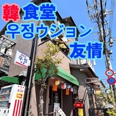 韓食堂 ujeong ウジョン