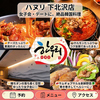 韓国食堂&韓甘味ハヌリ 下北沢店