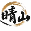 晴山