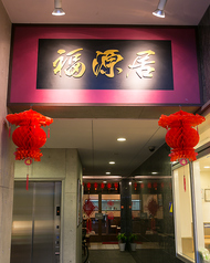 福源居 中華料理の雰囲気2