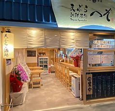 天ぷら 割鮮酒処 へそ 京都店の特集写真