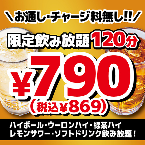 飲み放題790円(税込869円)～！